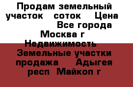 Продам земельный участок 7 соток. › Цена ­ 1 200 000 - Все города, Москва г. Недвижимость » Земельные участки продажа   . Адыгея респ.,Майкоп г.